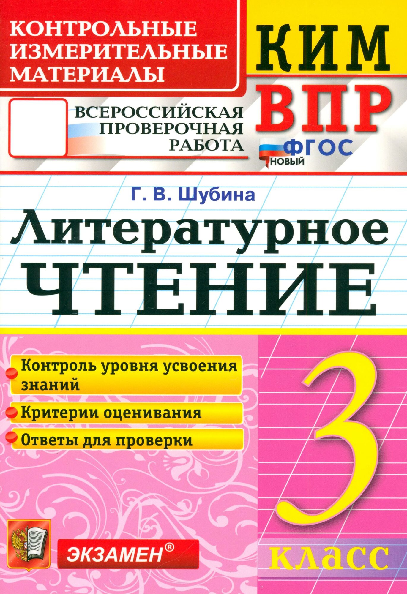 ВПР. Литературное чтение. 3 класс. Контрольные измерительные материалы. ФГОС