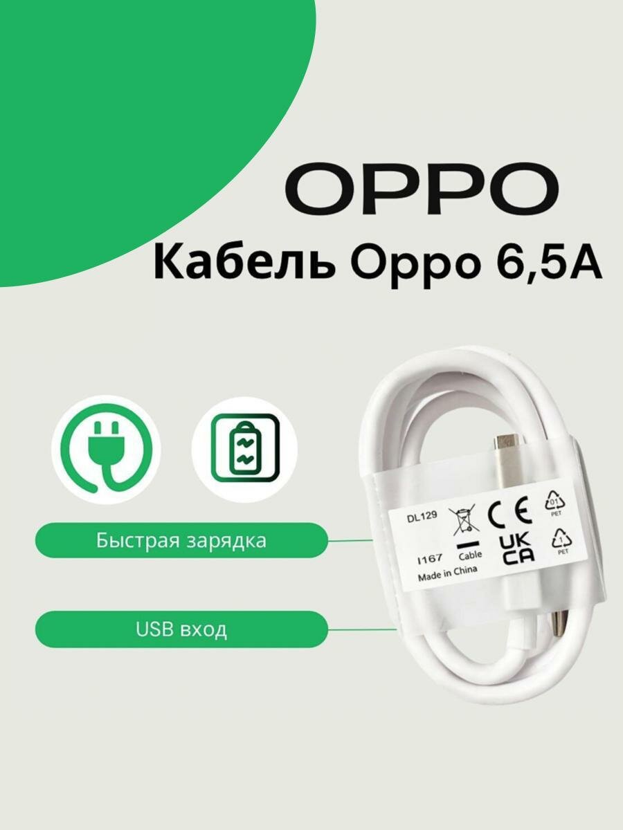 Кабель Oppo/Realme USB Type-C 6.5A (SuperVOOC)