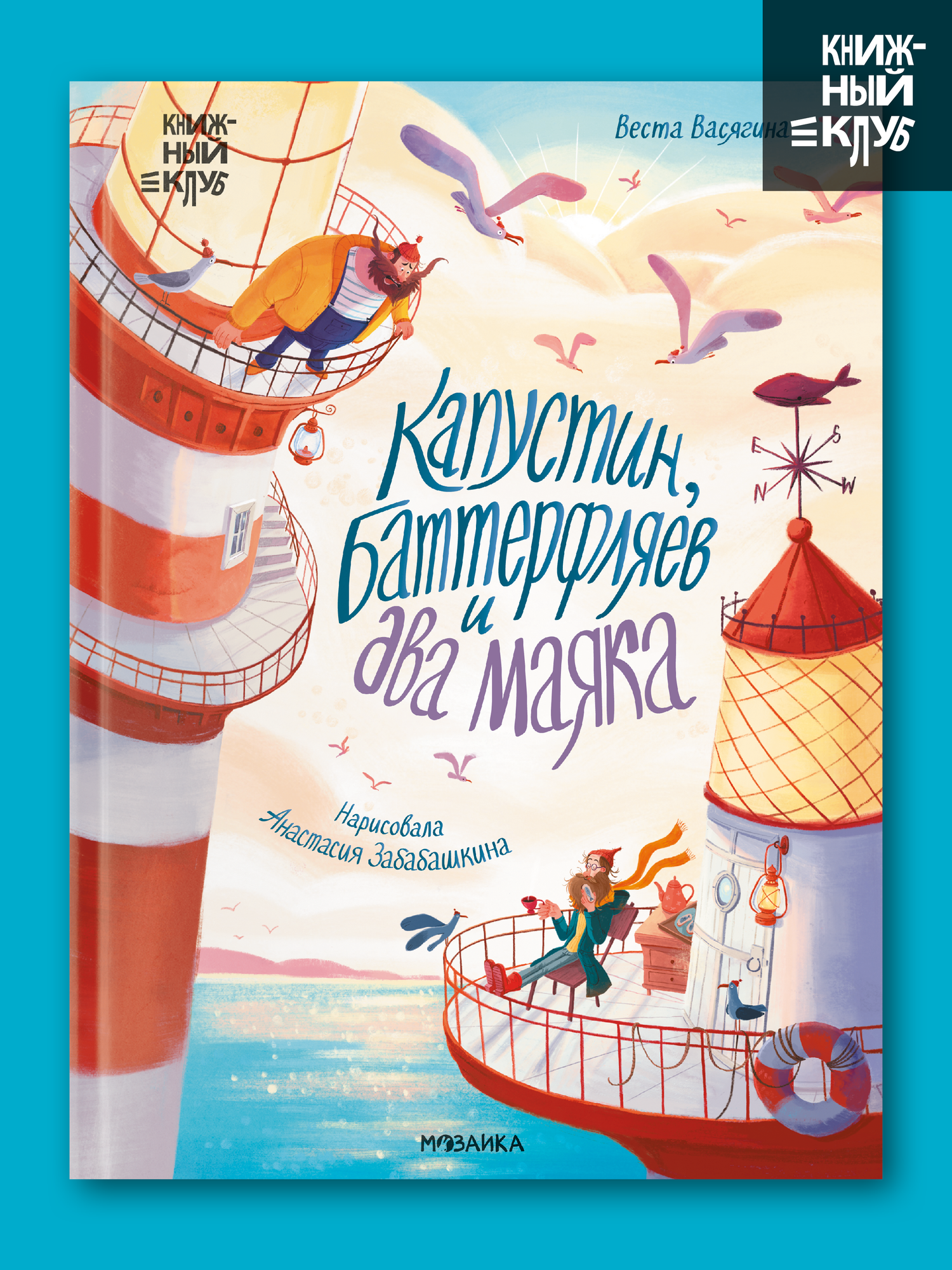 Книга для детей и малышей "Книжный клуб", Капустин, Баттерфляев и два маяка, Почитаем вместе, художественная литература