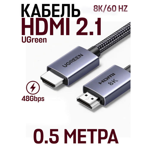 Аудио и видео кабель HDMI 2.1 UGreen 8К/60Hz 48 Gpbs 0, 5 м, серый, черный