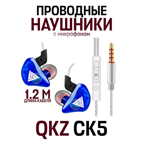 Наушники-вкладыши QKZ CK5, проводная гарнитура 3,5 мм, красный, синий