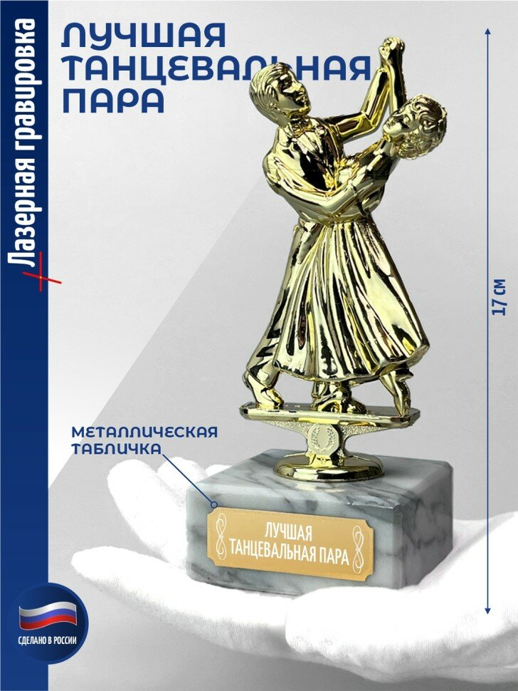 Подарки Статуэтка Танцы "Лучшая танцевальная пара" (17 см)