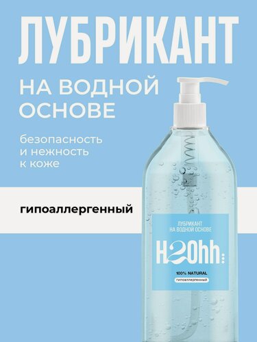 Изображение товара Лубрикант на водной основе H2Ohh интим смазка 1000 мл Гипоаллергенный