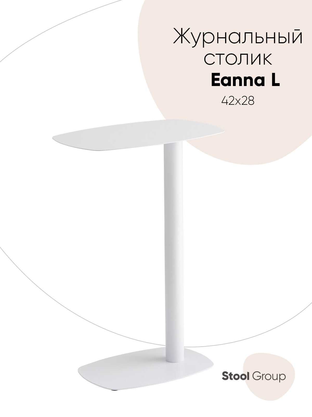 Журнальный столик металлический Eanna L, ВШГ 65.5*42*28, белый