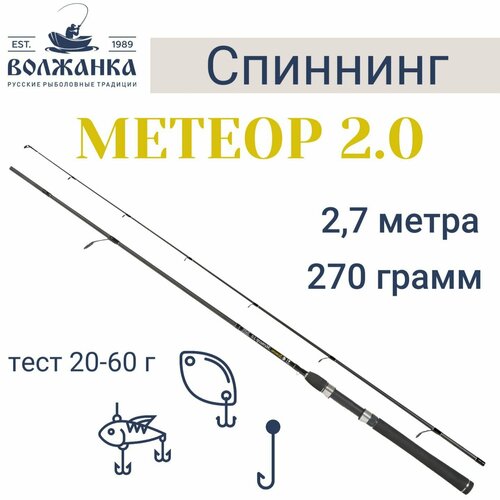 фото Спиннинг "волжанка метеор", длина 2,7м, 2 секции, тест 20-60 г, (im6)