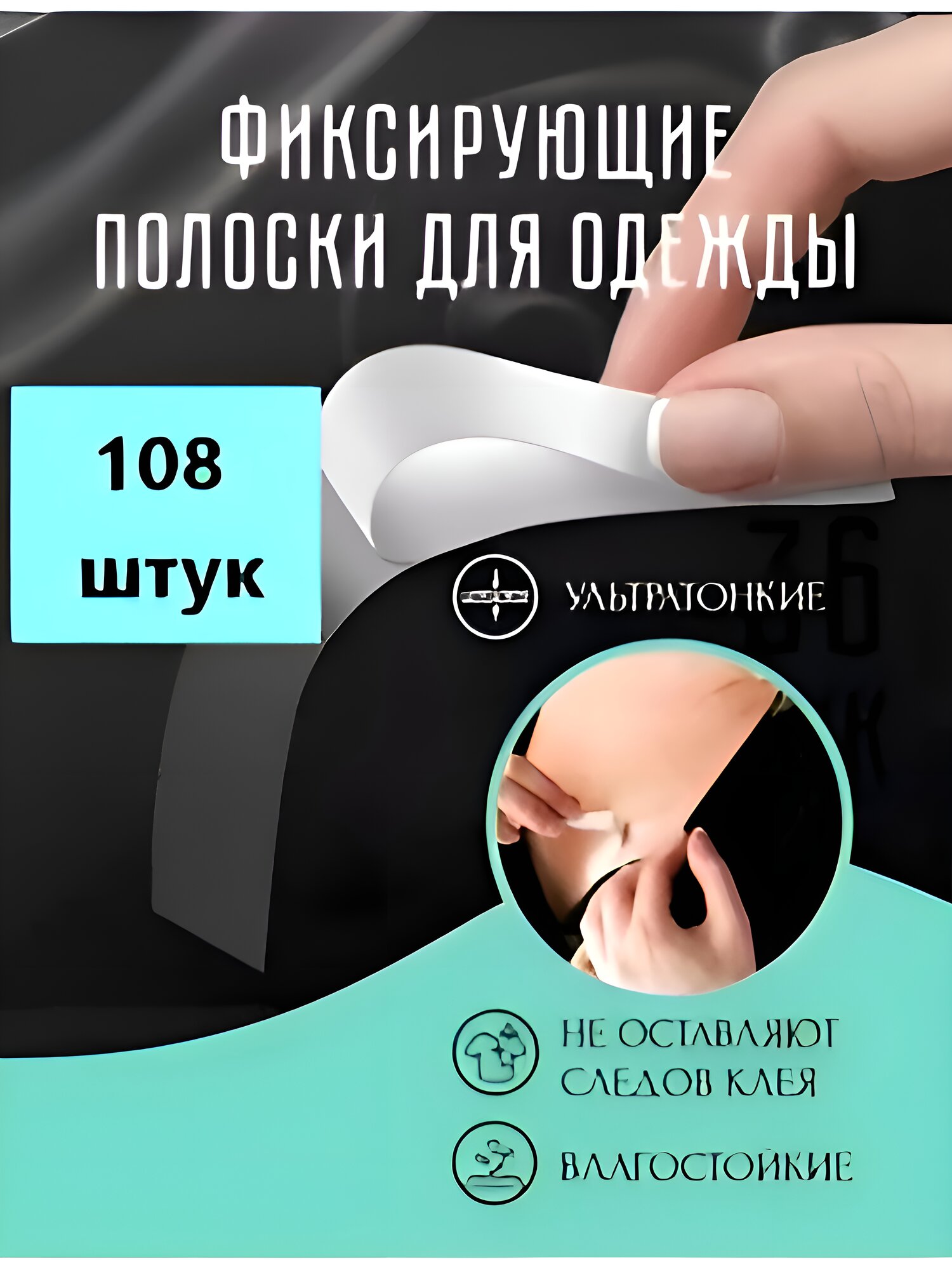 Тейпы для фиксации одежды ультратонкие полоски силиконовые прозрачный скотч для одежды набор 108 шт