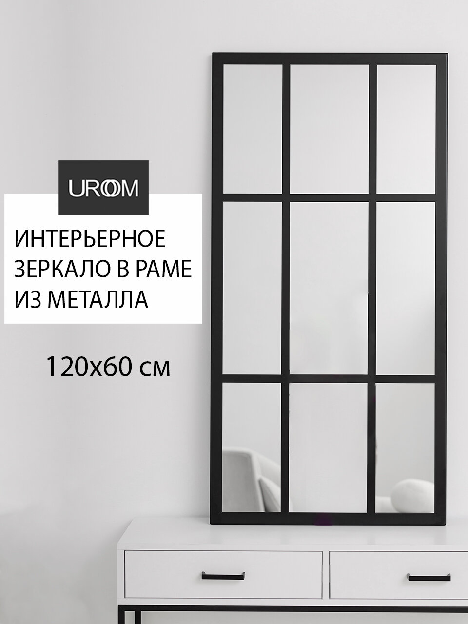 Зеркало настенное интерьерное UROOM в черной металлической раме 60х120 см
