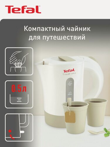 Изображение товара Чайник электрический Tefal Travel-o-City KO120130, 0.5 л