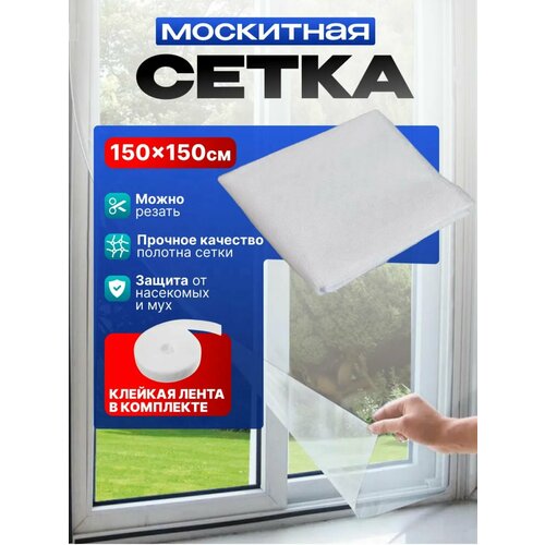 Сетка москитная на окно самоклеящаяся 15 х15м белый 199₽