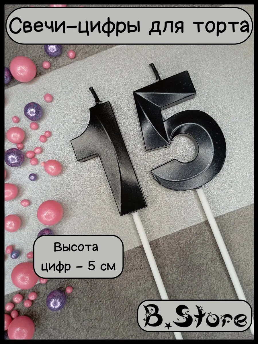 Свечи-цифры 15 (51) для торта, 5 см, черные