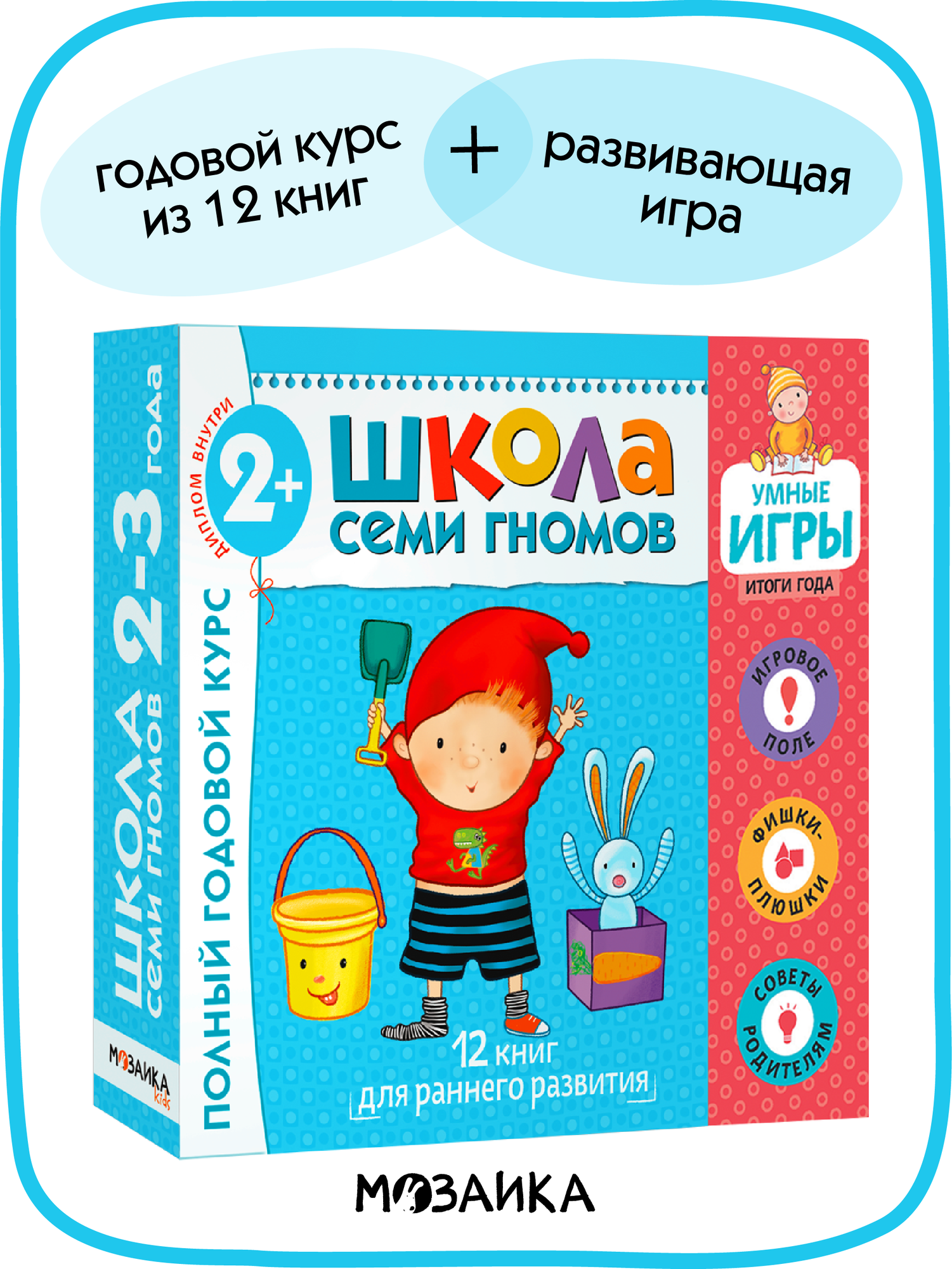 Развивающие книги "Школа Семи Гномов" для детей 2+, Набор из 12 книг + игра