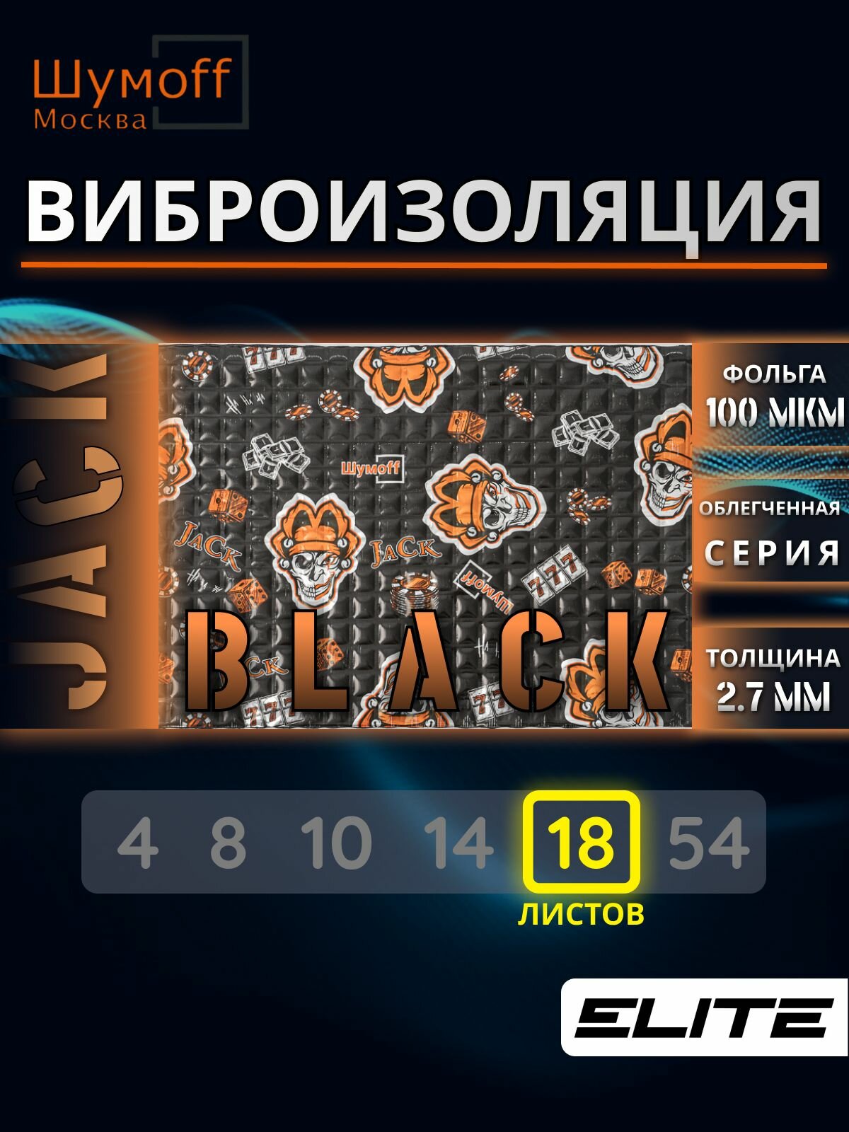 Виброизоляция Шумофф Black Jack 18 листов 37см х 27 см / Вибродемпфер Шумофф Блэк Джек для автомобиля