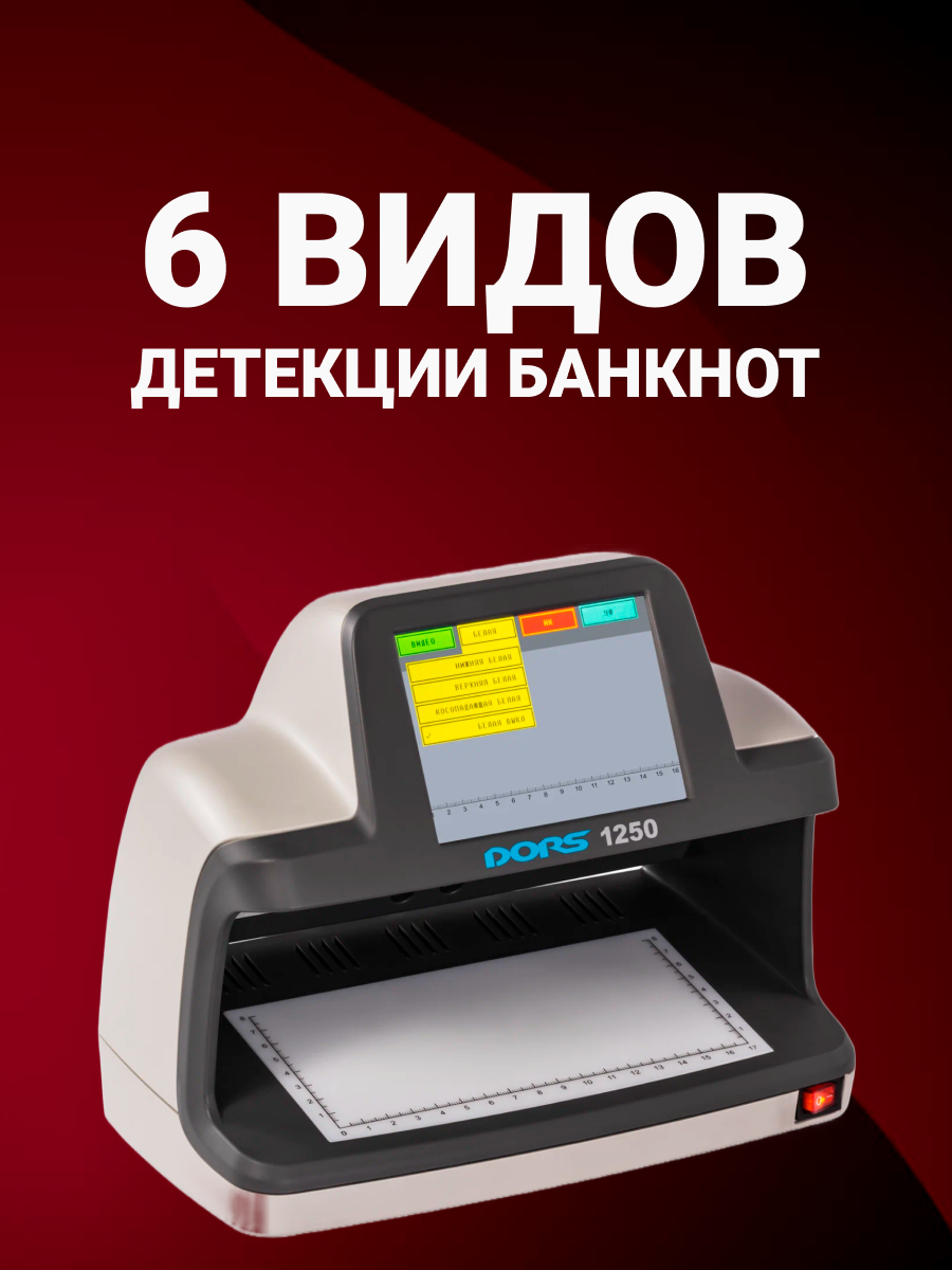 Универсальный просмотровый детектор банкнот DORS 1250 STANDARD — фото 1