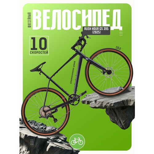 Шоссейный велосипед Rush Hour GS 395, год 2025, цвет Черный, ростовка 18.5