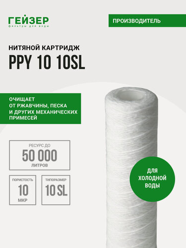 Изображение товара Картридж механический Гейзер PPY 10-10SL, для холодной воды, убирает ржавчину, песок, ил и др. примеси, 28053