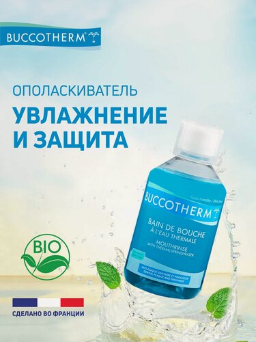 Изображение товара Ополаскиватель для полости рта Buccotherm с фтором и мятой, Франция, 300мл