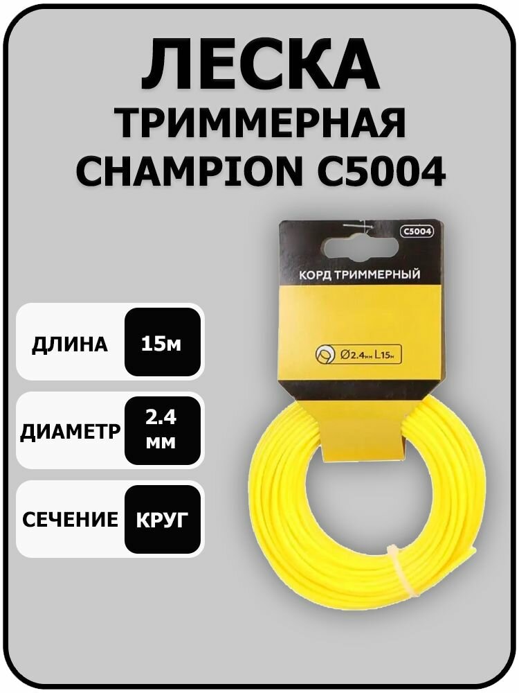 Корд триммерный Round (2.4 мм; 15 м; круглый в мотке) Champion C5004