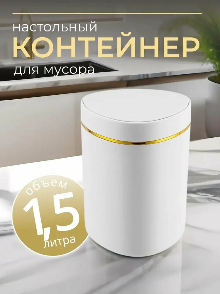 MINIPO home Мусорное ведро настольное, 1.5 л, с крышкой на защелке, для ванной и кухни, компактное решение