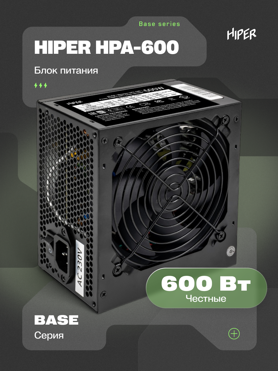 Блок питания HIPER SYSTEM BASE HPA-600, ATX, 600Вт, 80+ WHITE, 1xCPU+1xGPU+4xSATA+2xMolex, вентилятор 120 мм
