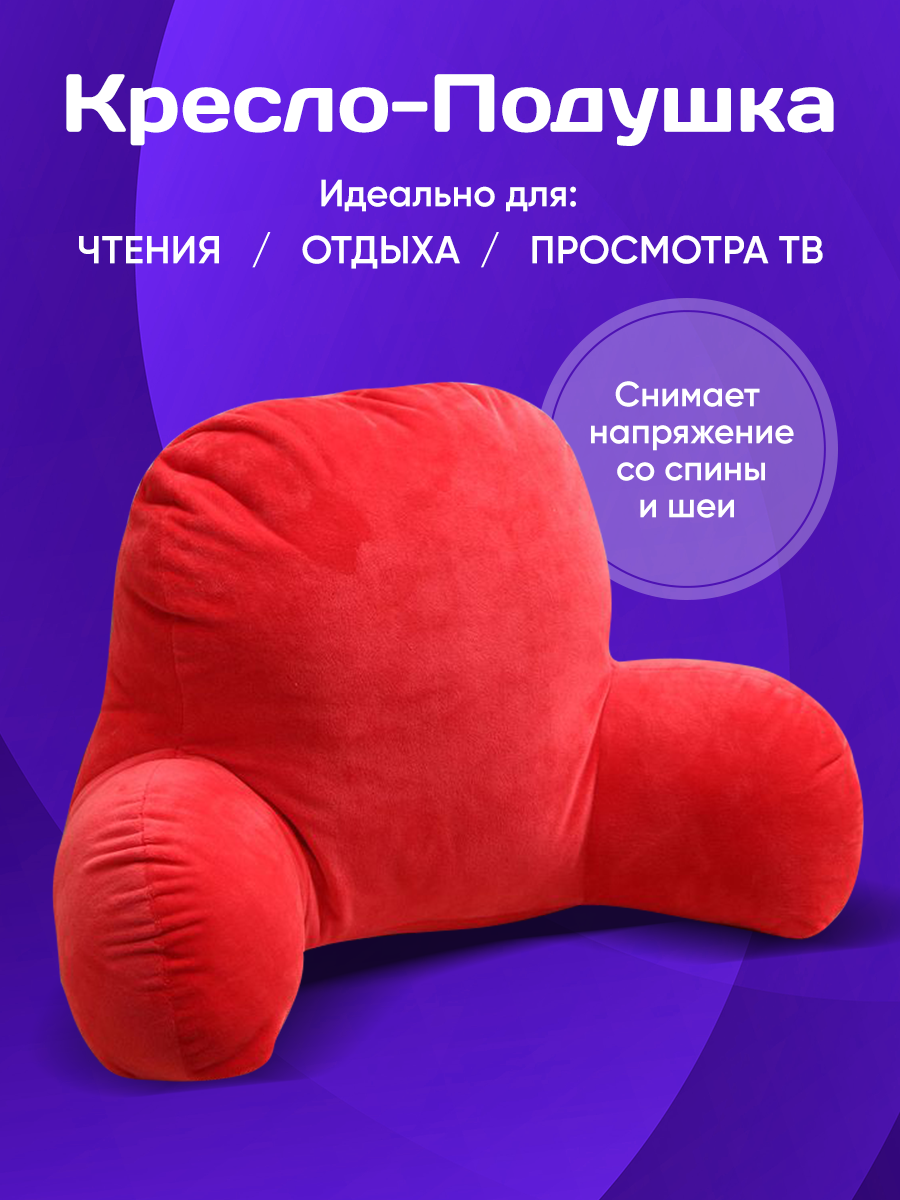 Кресло-Подушка Красная с Подлокотниками для Чтения, Отдыха.