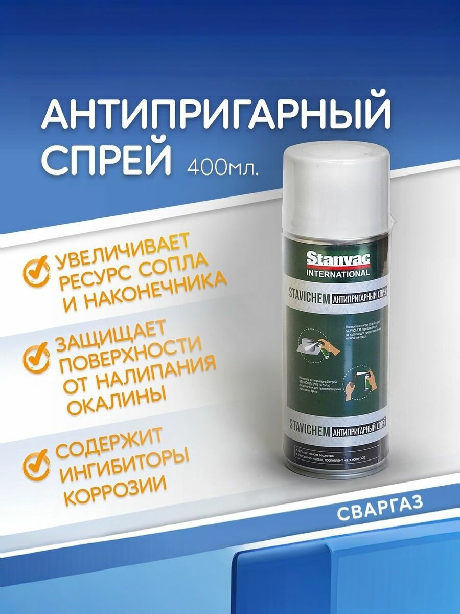 Спрей для сварки антипригарный без силикона STAVICHEM ANTI-SPATTER 400гр, Stanvac