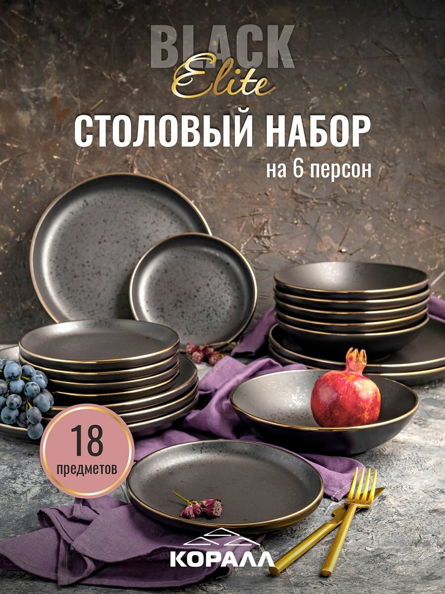 Набор посуды столовой 18 предметов 6 персон Elite Black столовый сервиз обеденный керамика