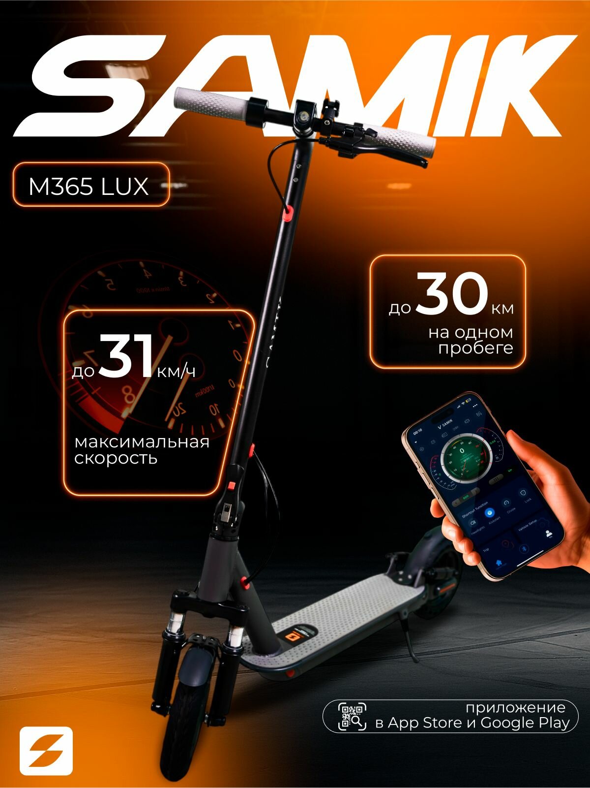 Электросамокат SAMIK M365 Lux, чёрный, 350Вт, до 31 км/ч, складная конструкция