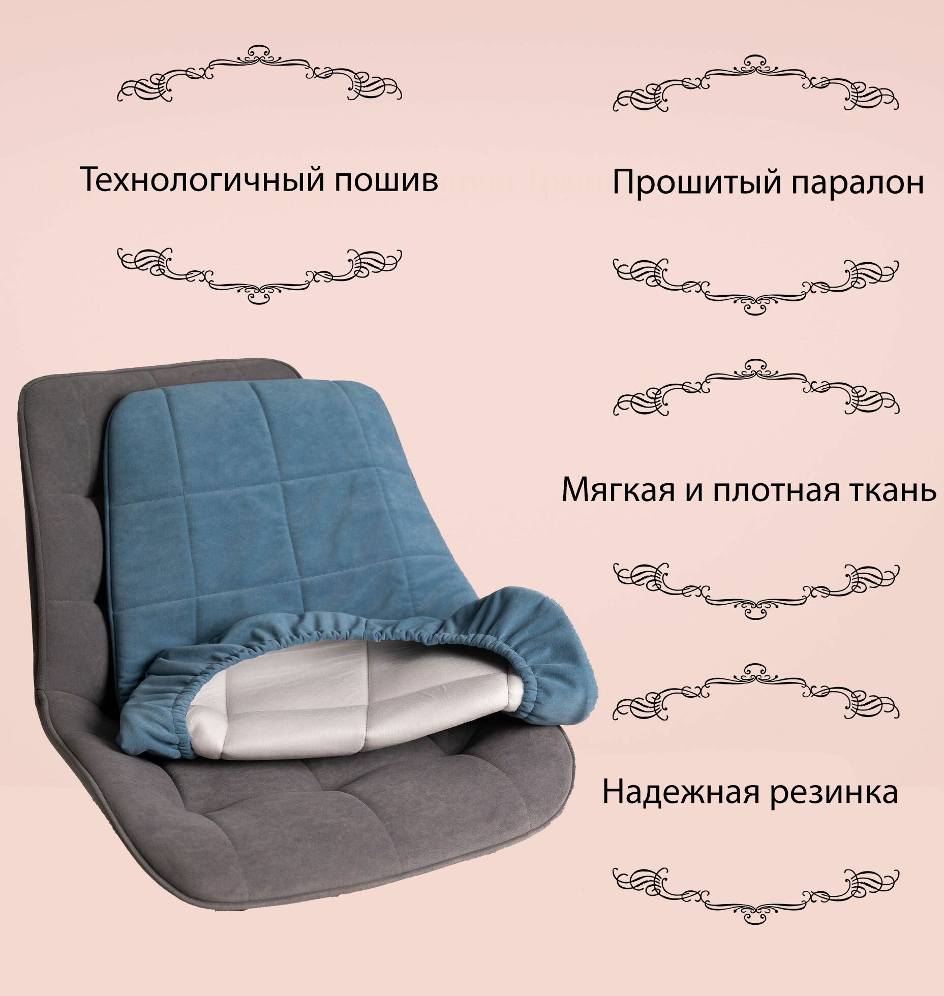 Чехол на стул, матовы велюр, съемный, на резинке, Румба, Бостон, отстрочка Квадрат 2шт — фото 1