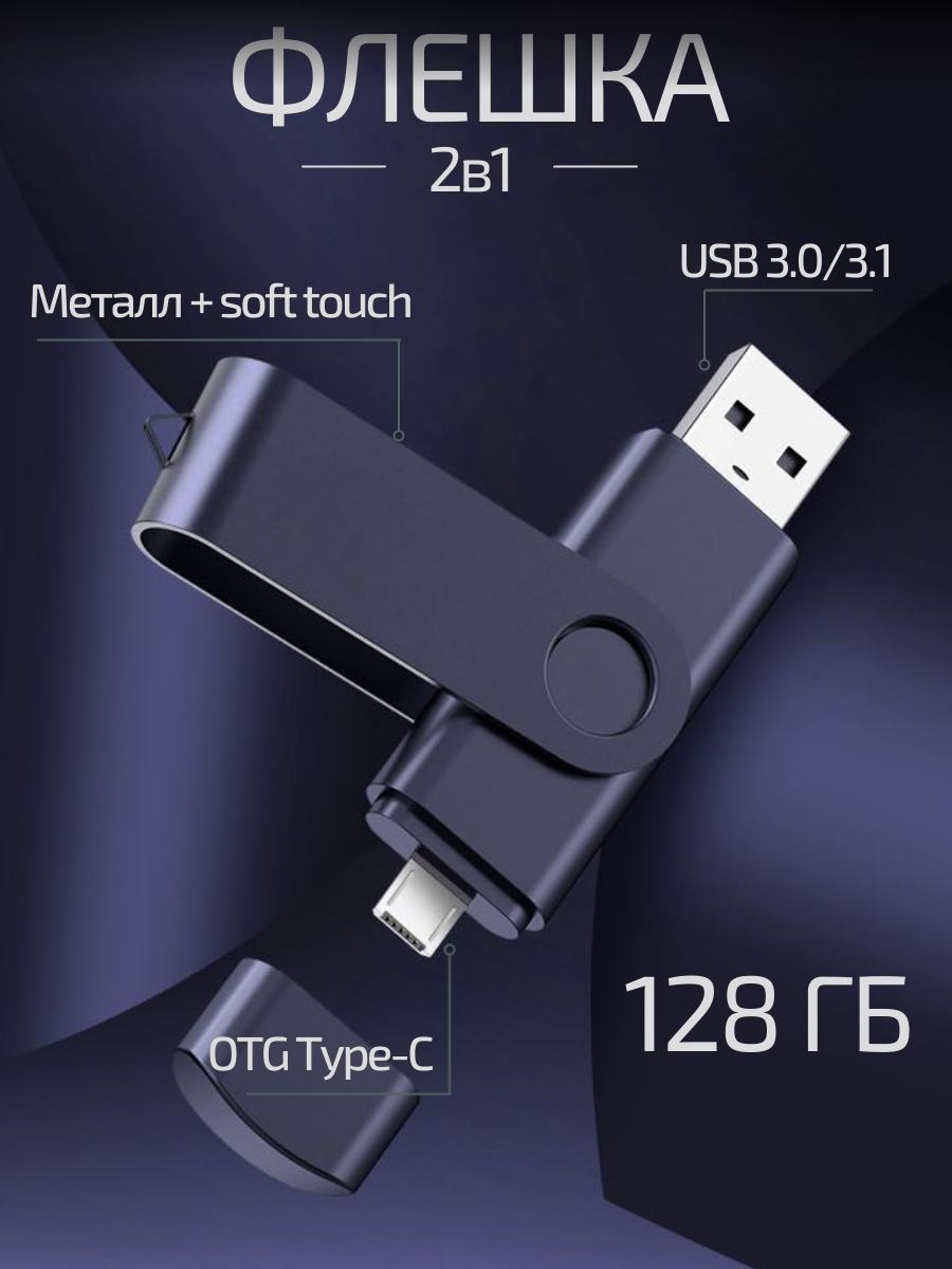 Флешка 128 Гб USB Type-c для телефона флеш-накопитель черный синий серебро матовый