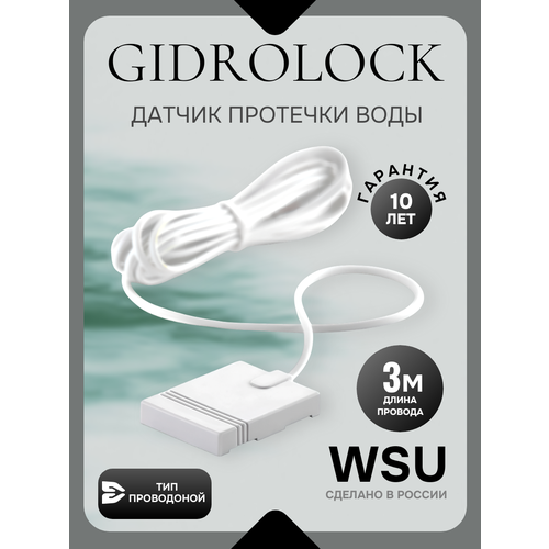 Датчик протечки воды для Умного дома Gidrolock WSU 3 метра