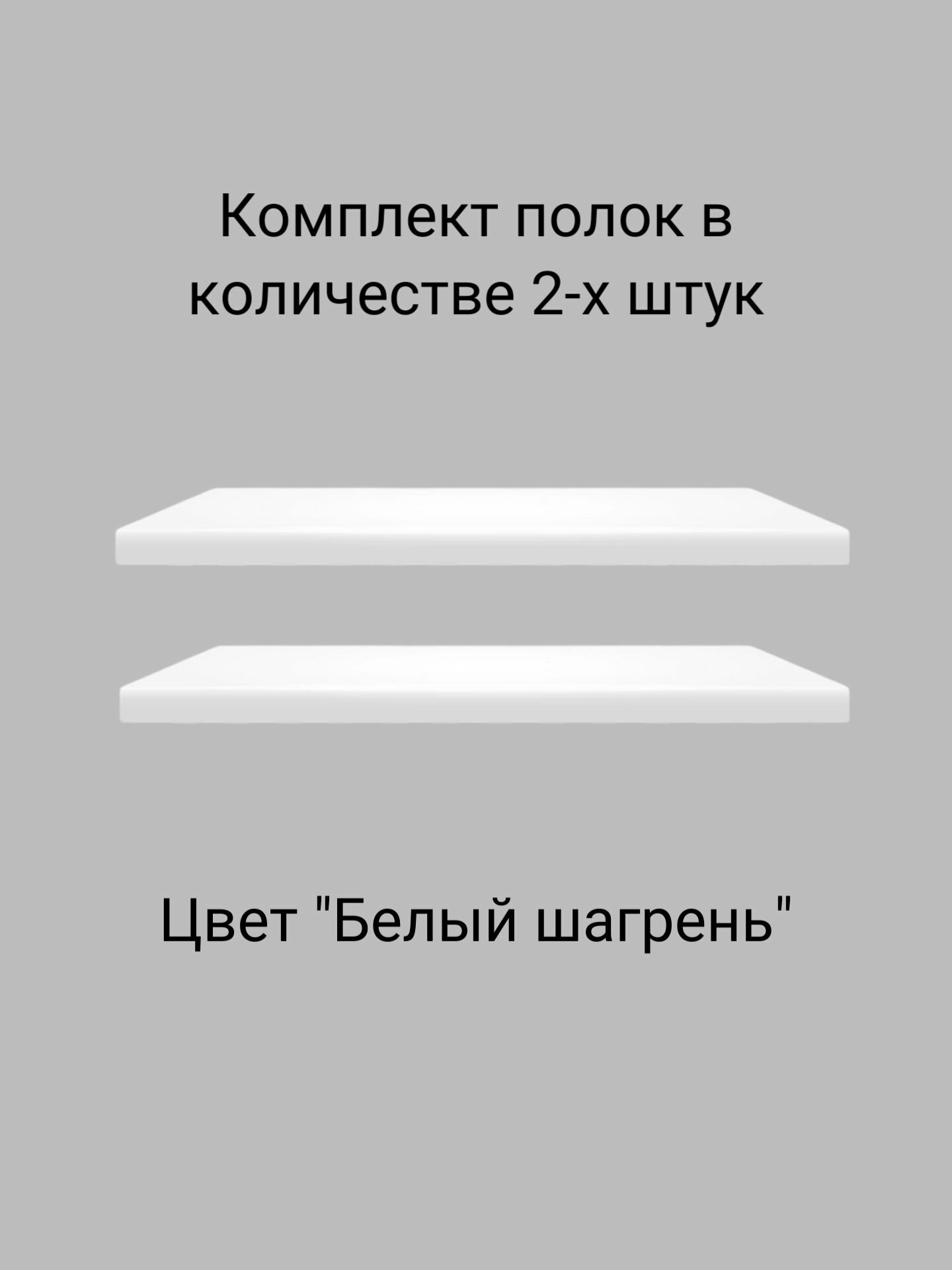 Комплект полок для хранения из ЛДСП Белый шагрень 315х28х16 см