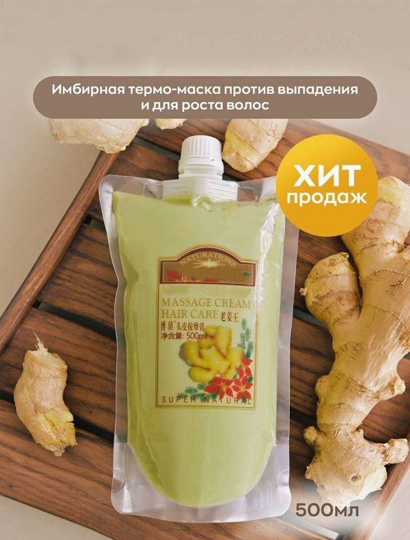 Термо - маска имбирная от выпадения и для активного роста волос, 500мл