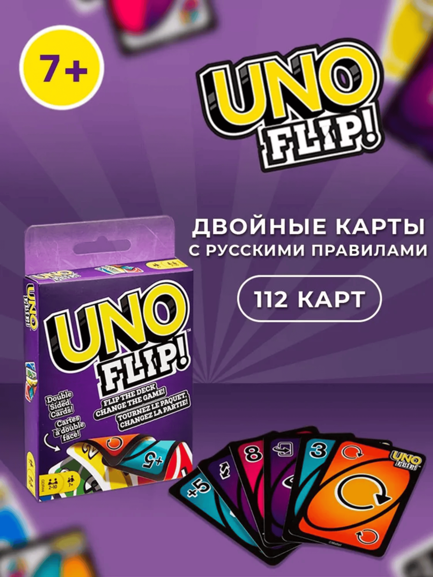 Настольная игра UNO Flip — 112 карт. Классическая игра с двойной колодой и переворотом правил!