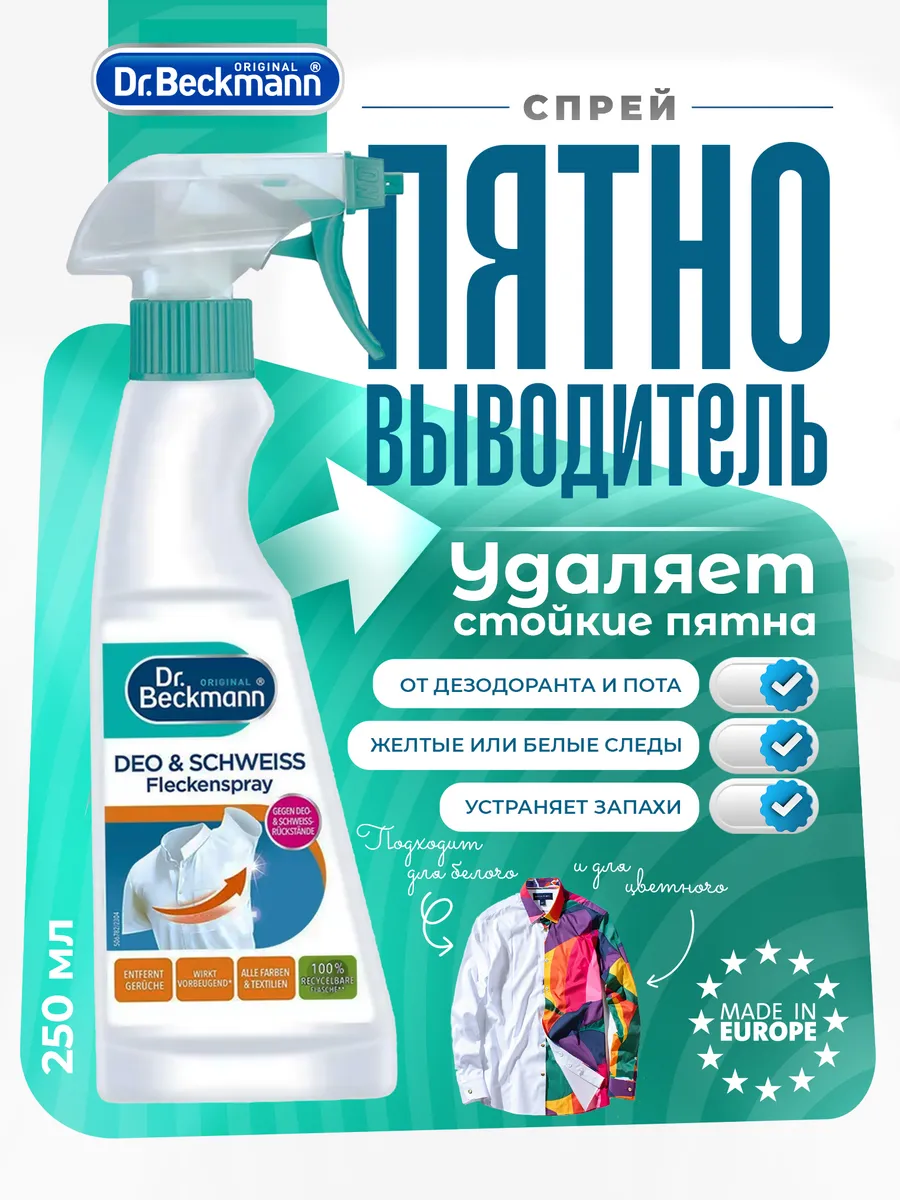 Др. Бекманн Спрей пятновыводитель 