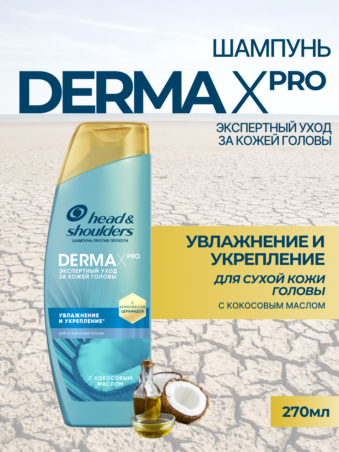 Шампунь Head&Shoulders Derma X Pro, увлажнение и укрепление, для сухой кожи головы, 270 мл