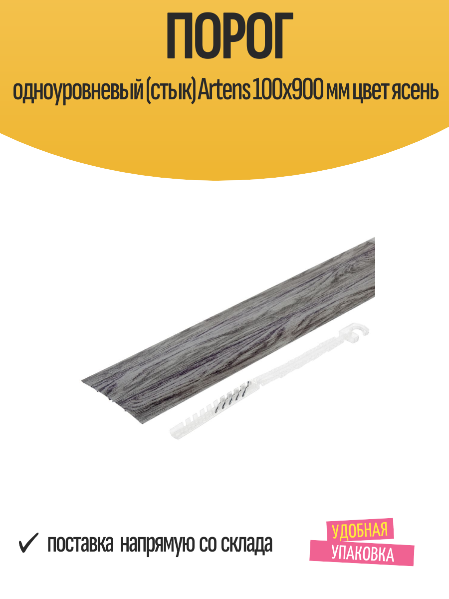 Порог одноуровневый (стык) Artens 100х900 мм цвет ясень