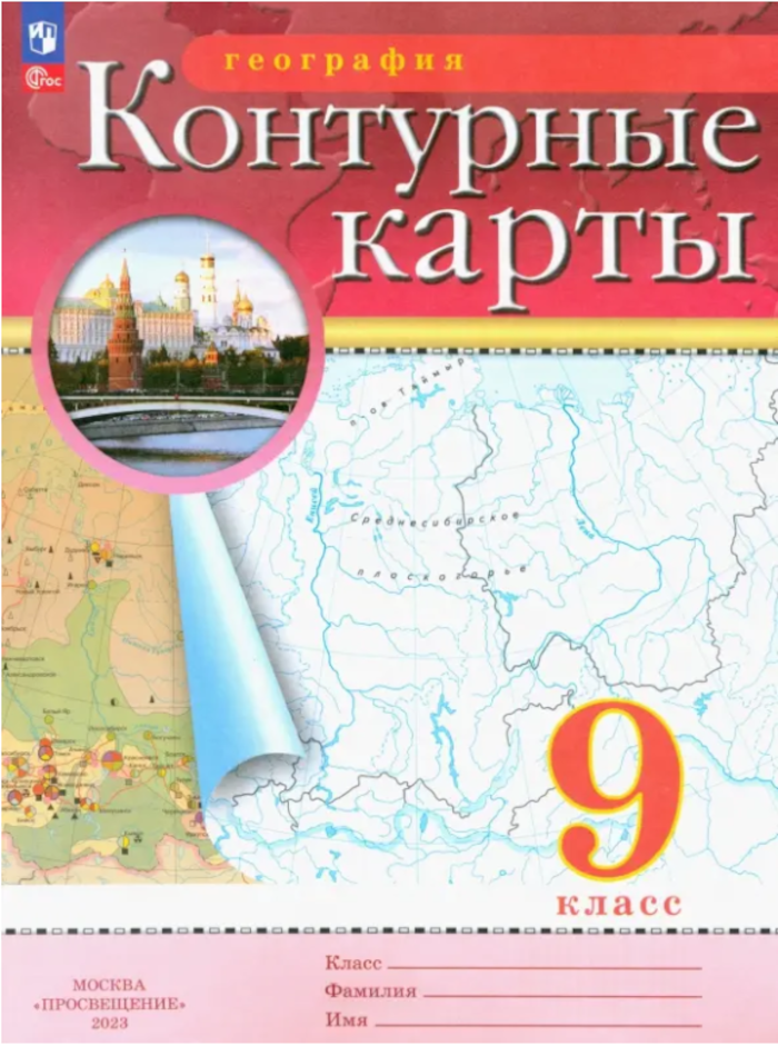 География 9кл Контур. карты [нов. границы] (М: Дрофа,23) РГО