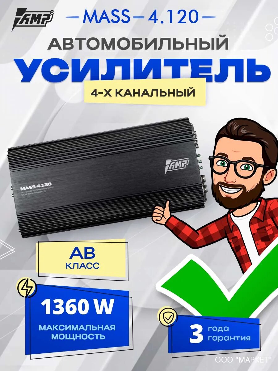 Усилитель AMP MASS 4.120, усилитель для авто, класс AB, 4 канала, 680W