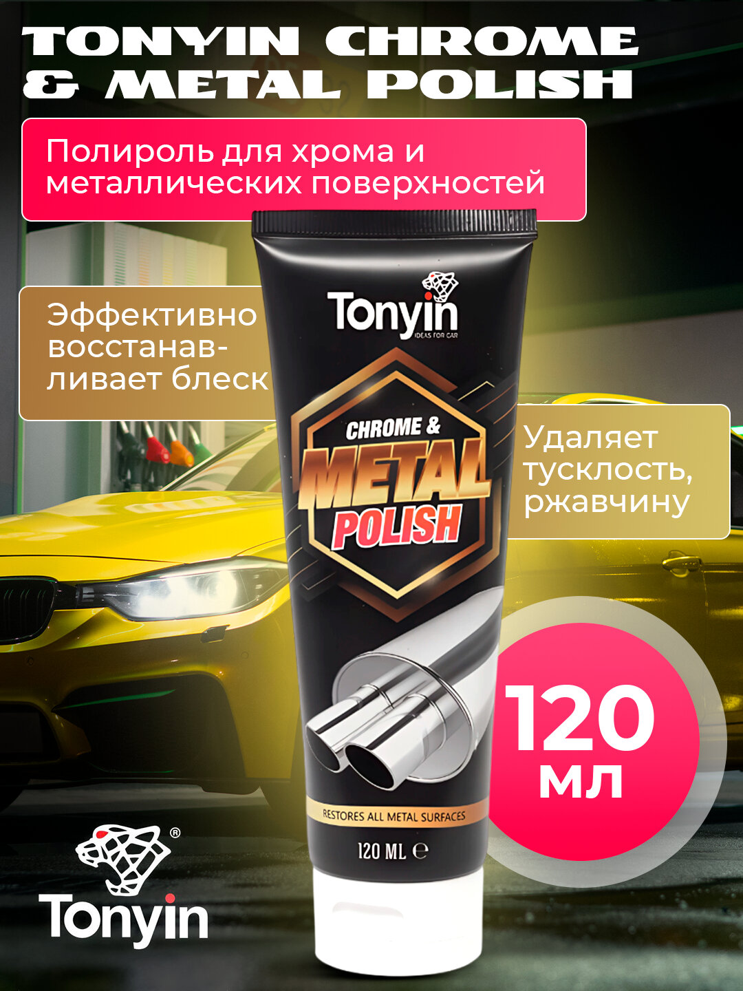 Полироль хрома, никеля и металла CHROME & METAL POLISH, 120 мл