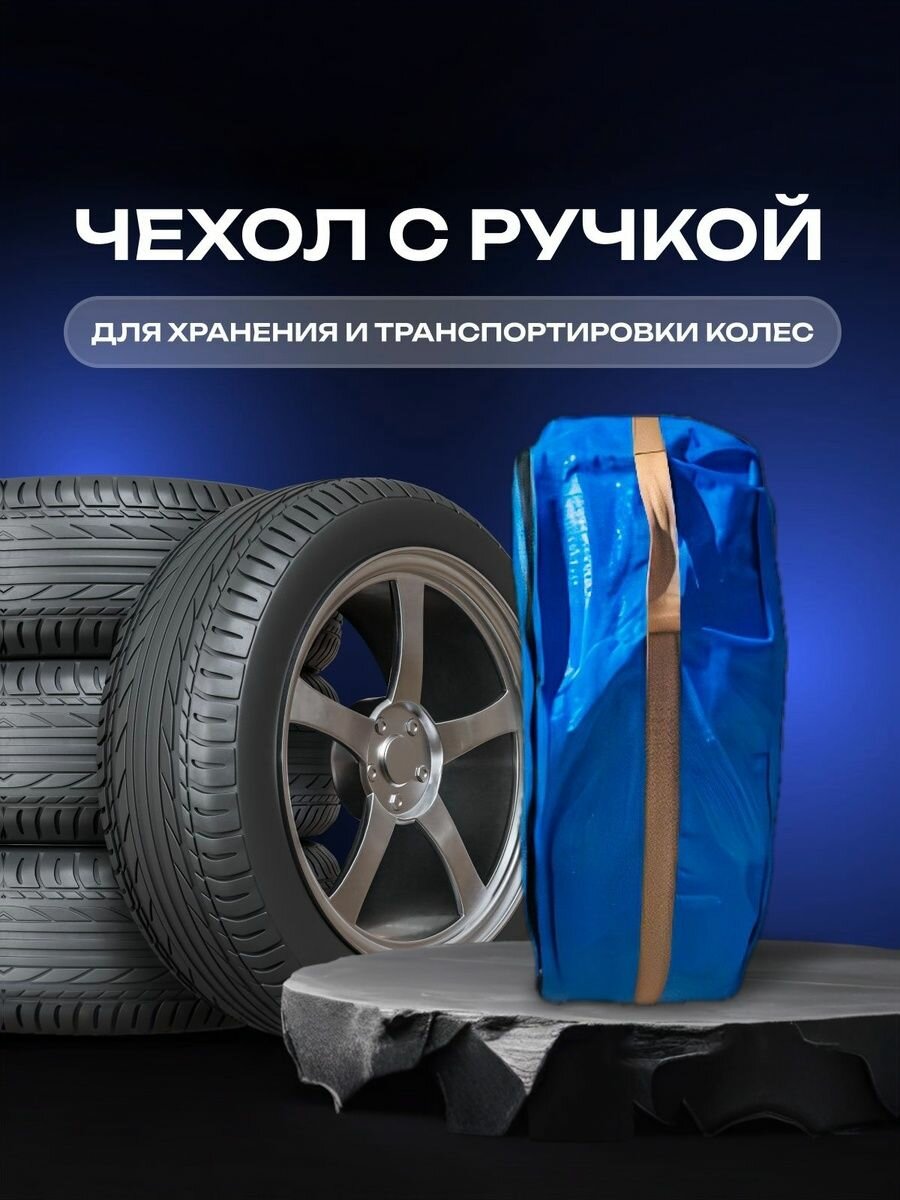 Комплект чехлов для автомобильных колес с застежкой на молнии (61x20 см)