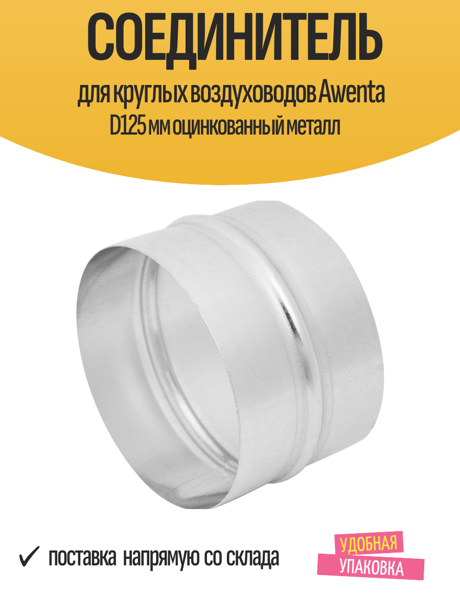 Соединитель для круглых воздуховодов Awenta D125 мм оцинкованный металл