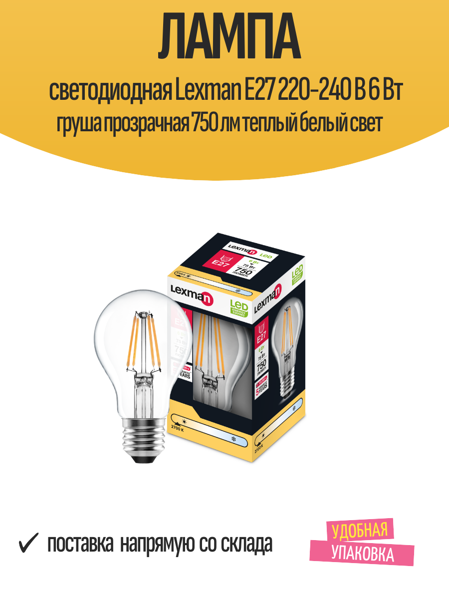 Лампа светодиодная Lexman E27 220-240 В 6 Вт груша прозрачная 750 лм теплый белый свет