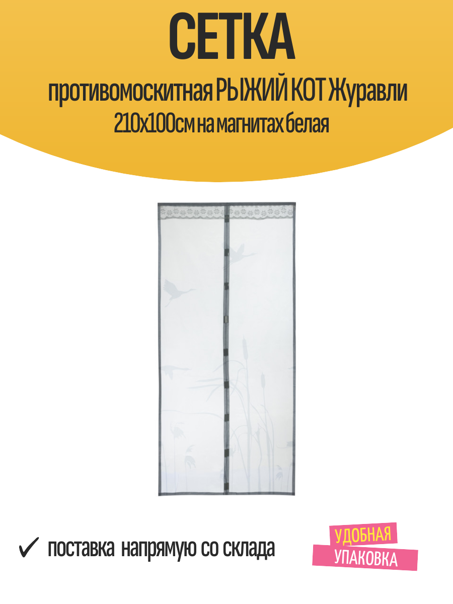 Сетка противомоскитная рыжий КОТ Журавли 210х100см на магнитах белая