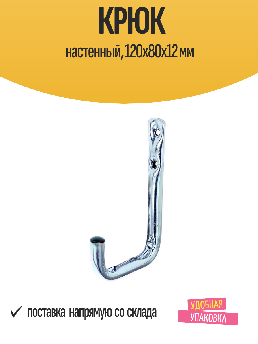 Крюк настенный 120x80х12 мм