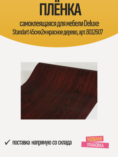 Изображение товара Плёнка самоклеящаяся для мебели Deluxe Standart 45смх2м красное дерево, арт.8012607
