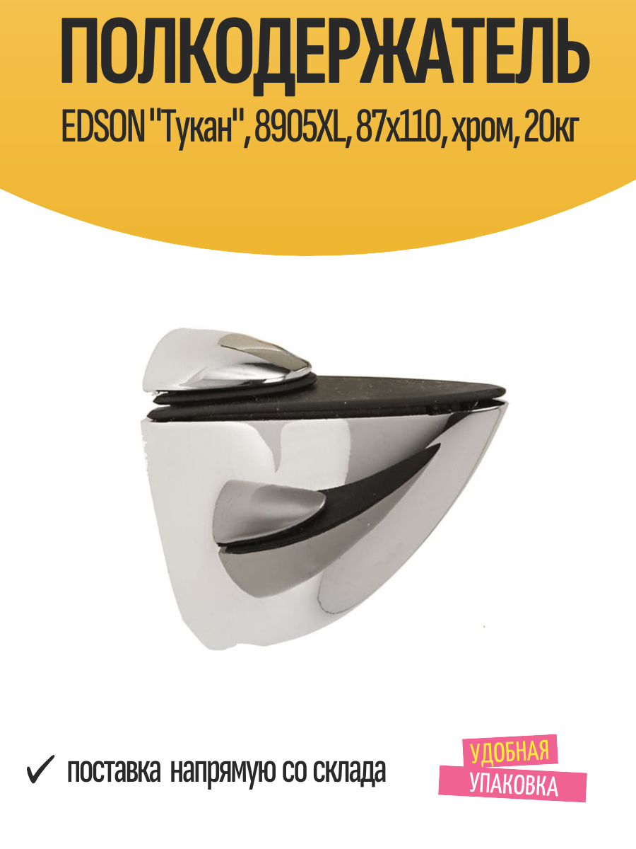 Полкодержатель EDSON "Тукан", 8905XL, 87x110, хром, 20кг