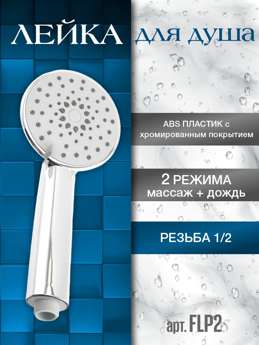 Лейка для душа с 2 режимами пластиковая FLP2 Fellisto цвет хром