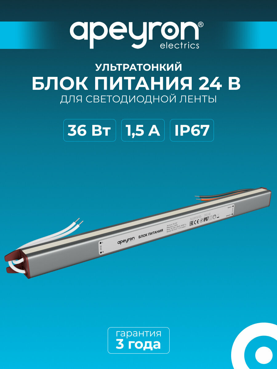 Блок питания Apeyron 03-187 ультратонкий 24В 36Вт 200-264В 1.5А IP67 алюминий 282х18х15мм