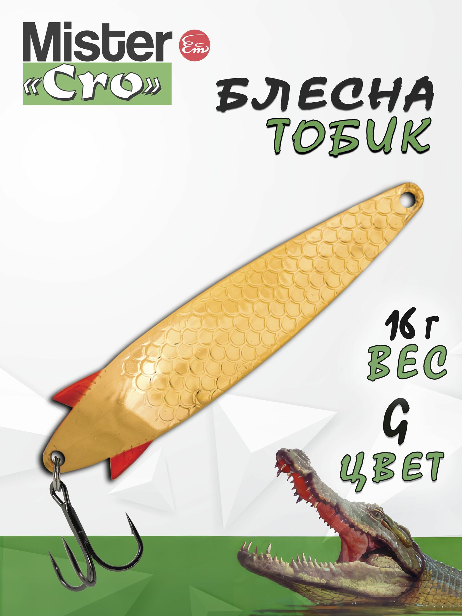 Блесна Mister Cro тобик, 75/16 G, блесна на щуку, колебалка