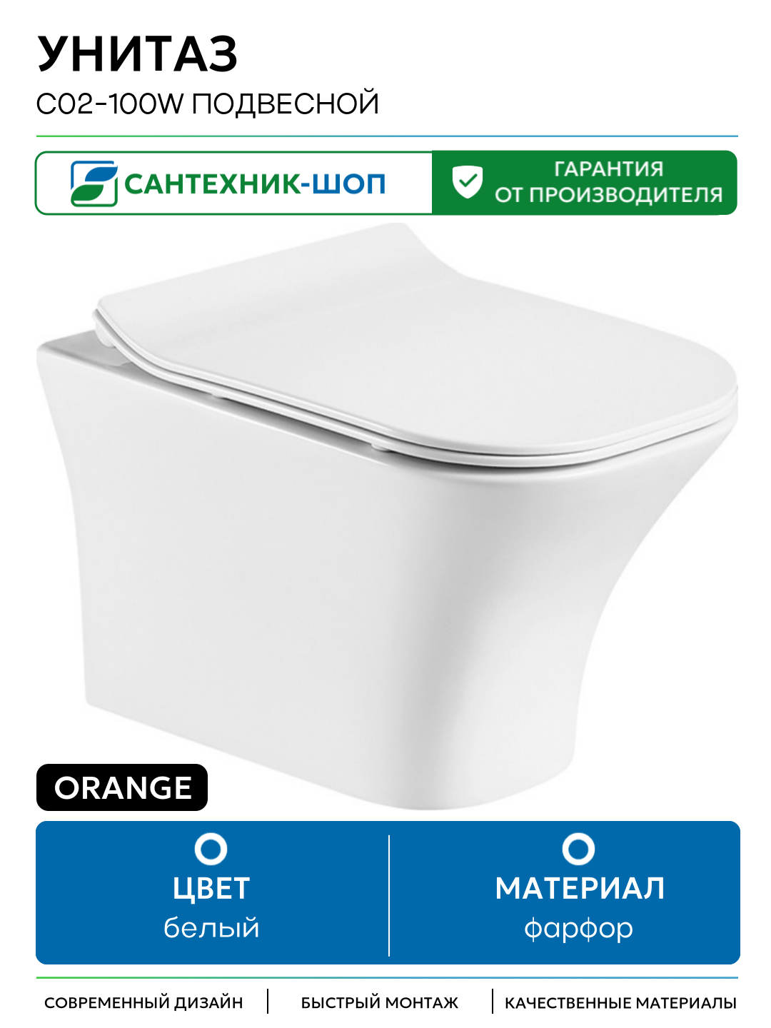 Унитаз Orange C02-100W подвесной с сиденьем Микролифт белый фарфор подвесной